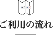 ご利用の流れ