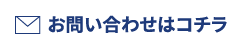 お問い合わせはコチラ